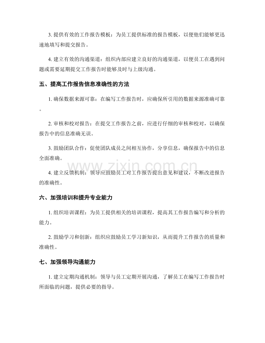 工作报告的时效性和信息准确性.docx_第2页