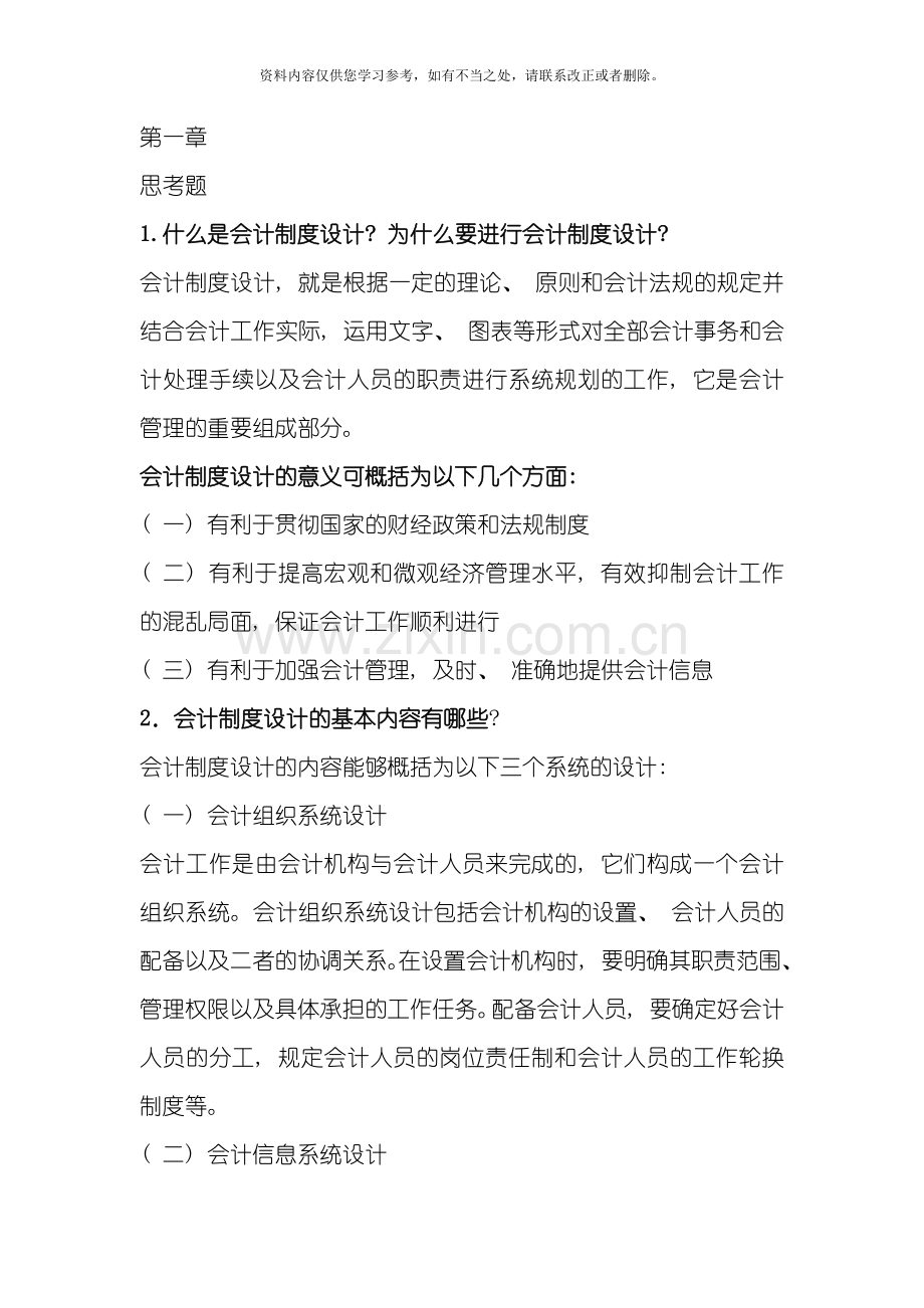 会计制度设计课后答案东北财大样本.doc_第1页