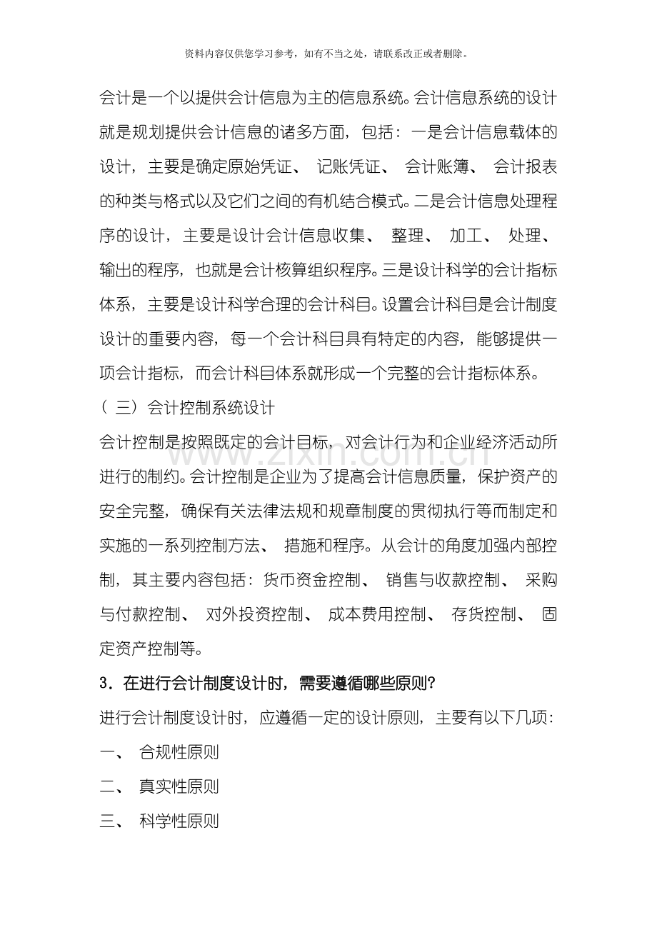 会计制度设计课后答案东北财大样本.doc_第2页
