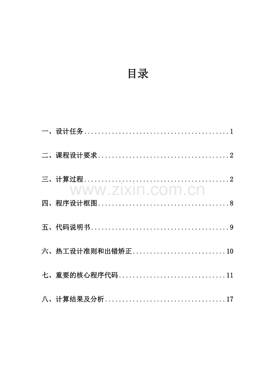 核反应堆热工分析课设.doc_第1页