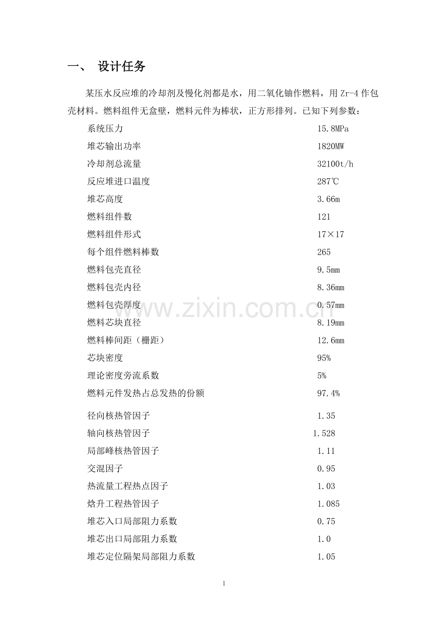 核反应堆热工分析课设.doc_第2页