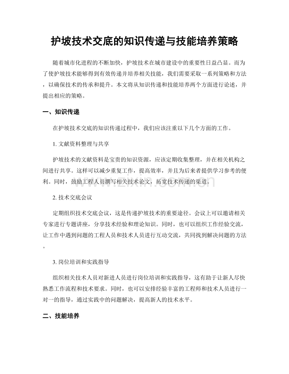 护坡技术交底的知识传递与技能培养策略.docx_第1页