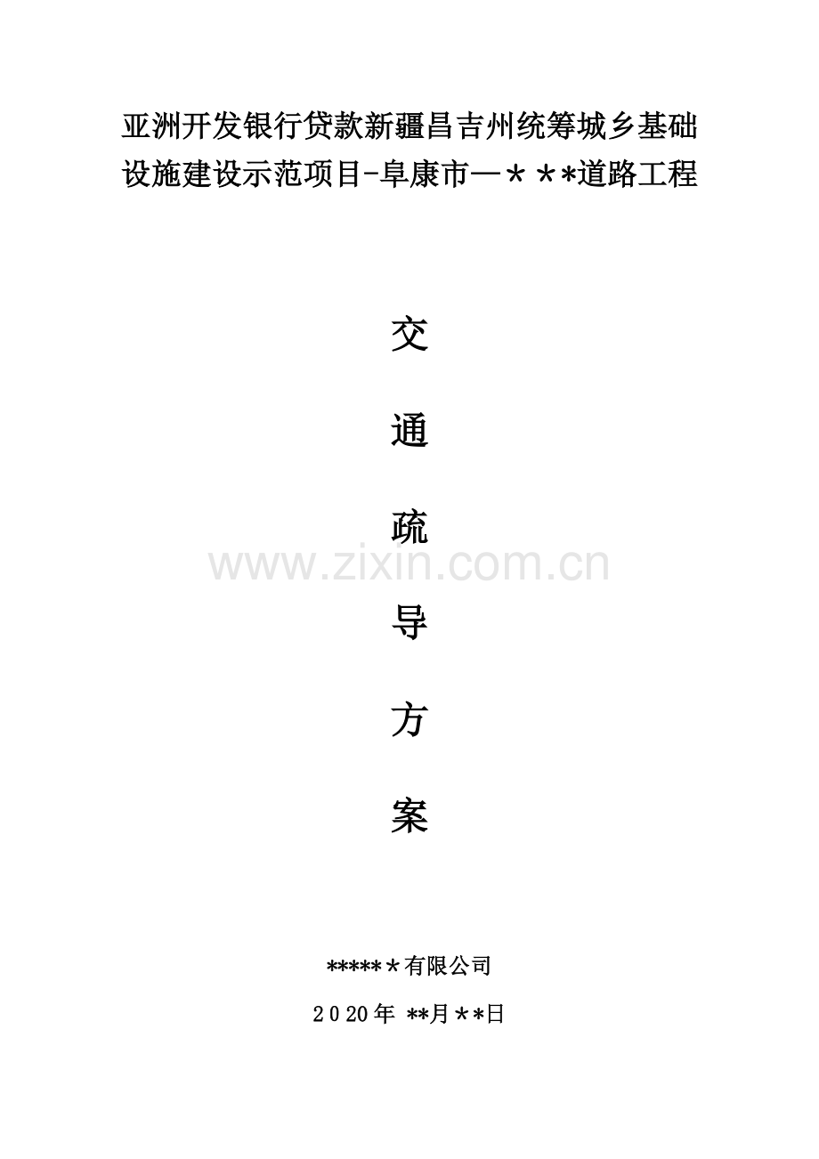 某市政道路施工交通疏导方案.doc_第1页