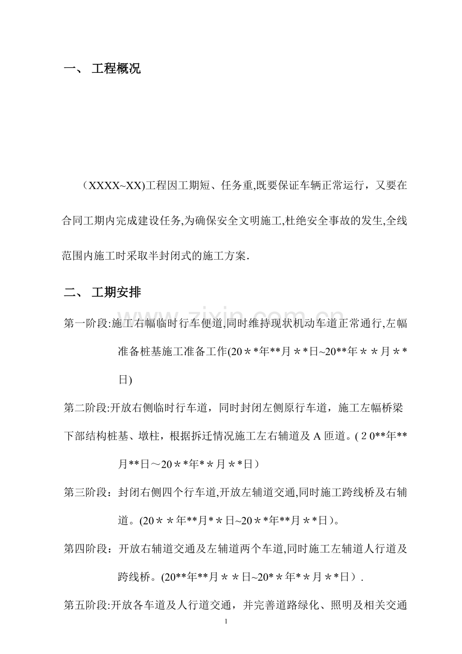 某市政道路施工交通疏导方案.doc_第2页