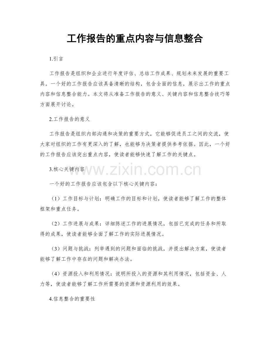 工作报告的重点内容与信息整合.docx_第1页