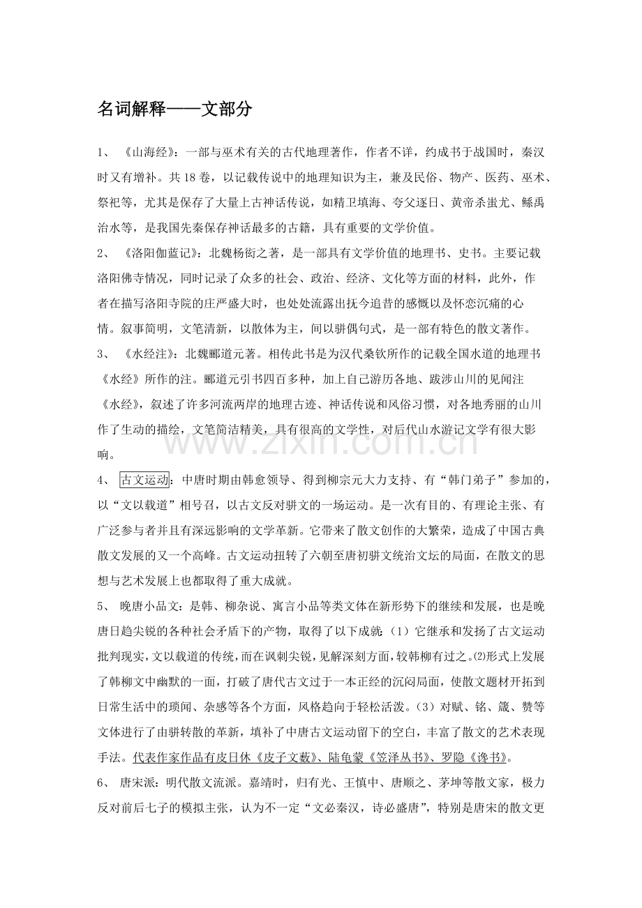 中国文学史·名词解释2.doc_第1页