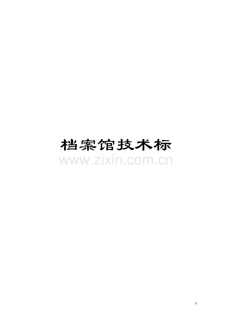 档案馆技术标模板.doc_第1页