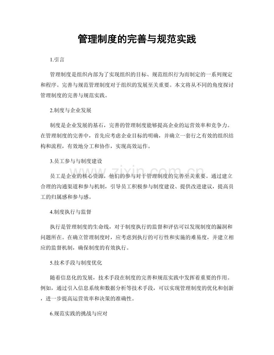 管理制度的完善与规范实践.docx_第1页