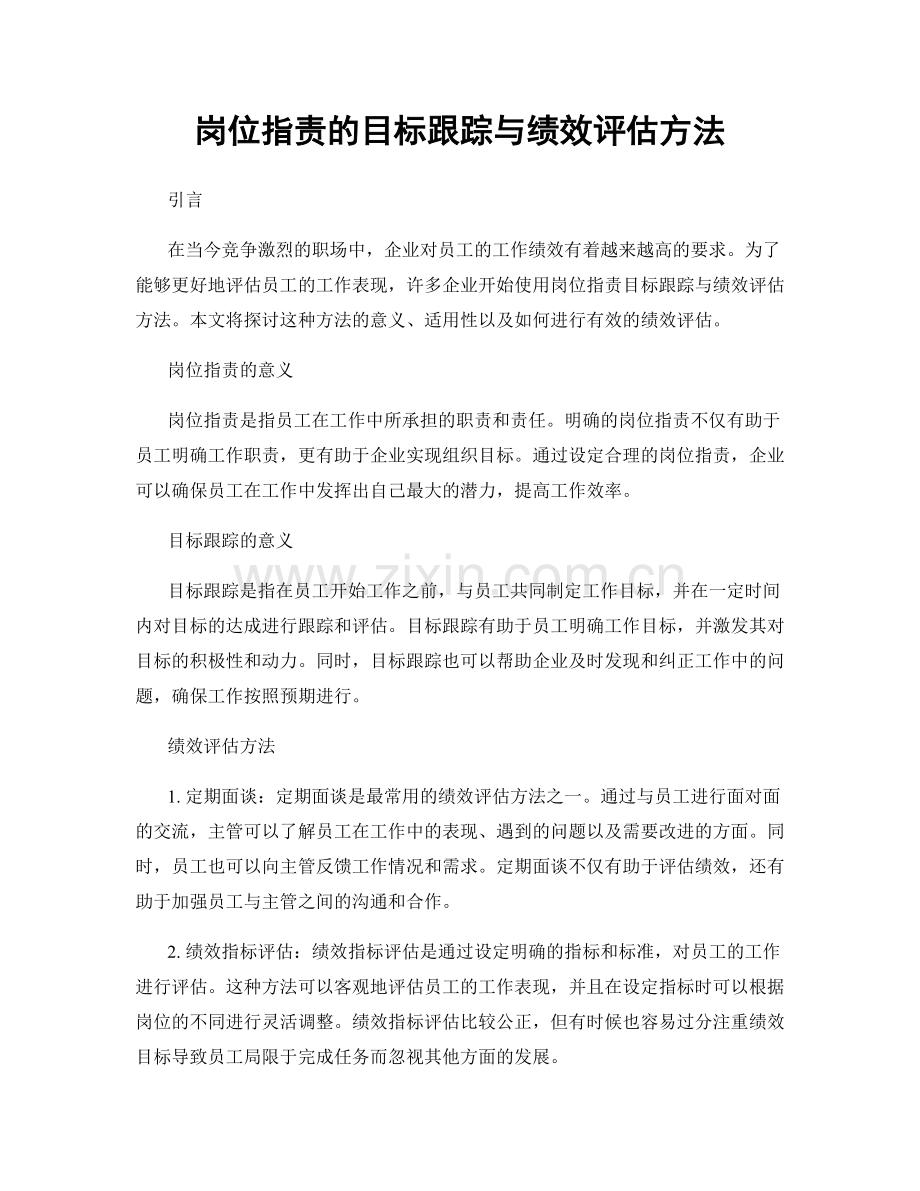 岗位职责的目标跟踪与绩效评估方法.docx_第1页