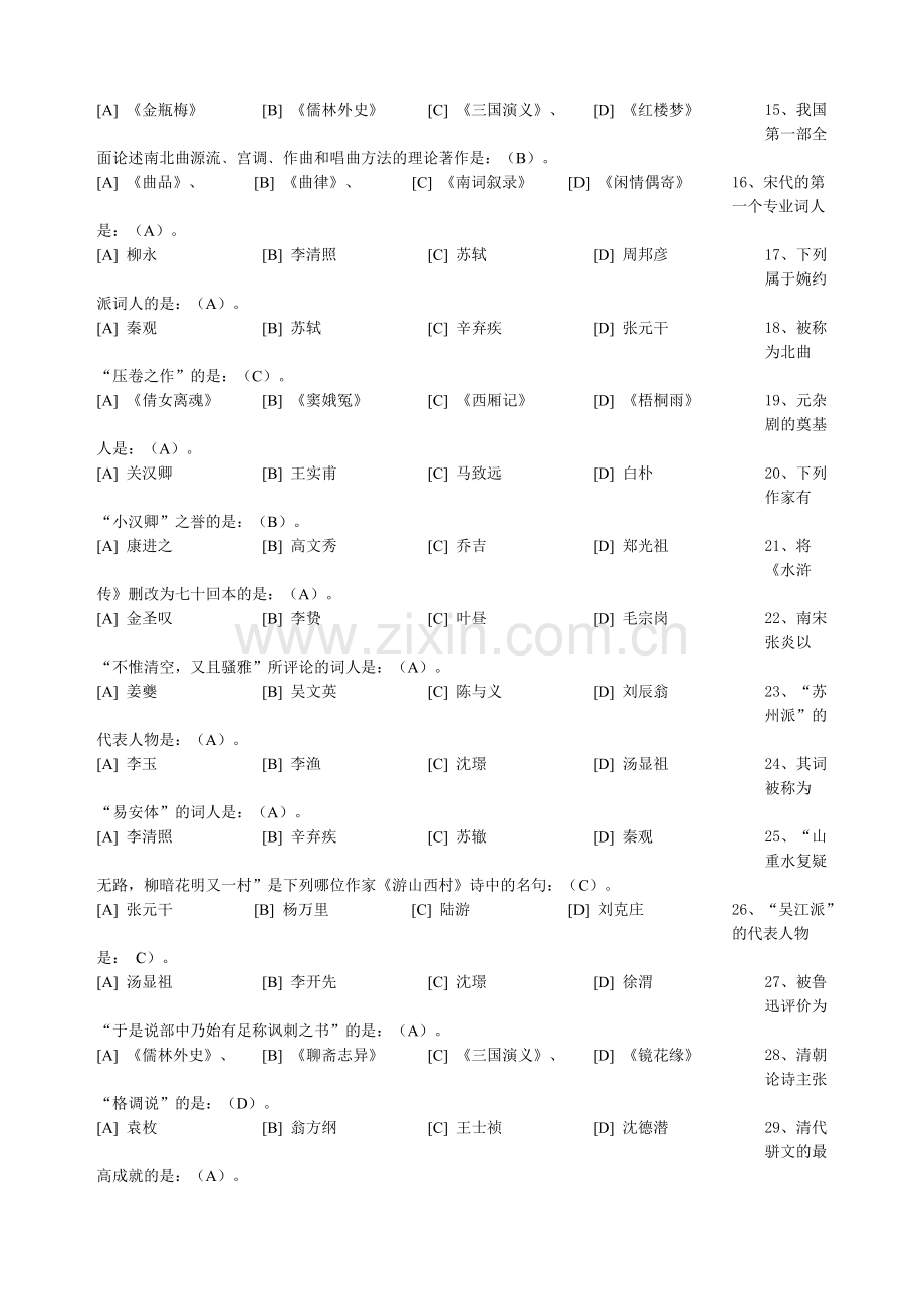 中国古代文学史二模拟试题及答案.doc_第2页