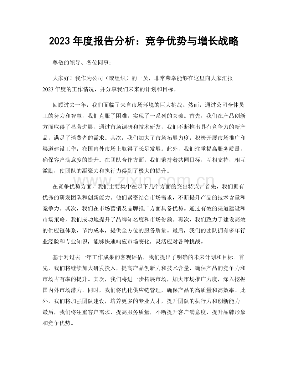 2023年度报告分析：竞争优势与增长战略.docx_第1页