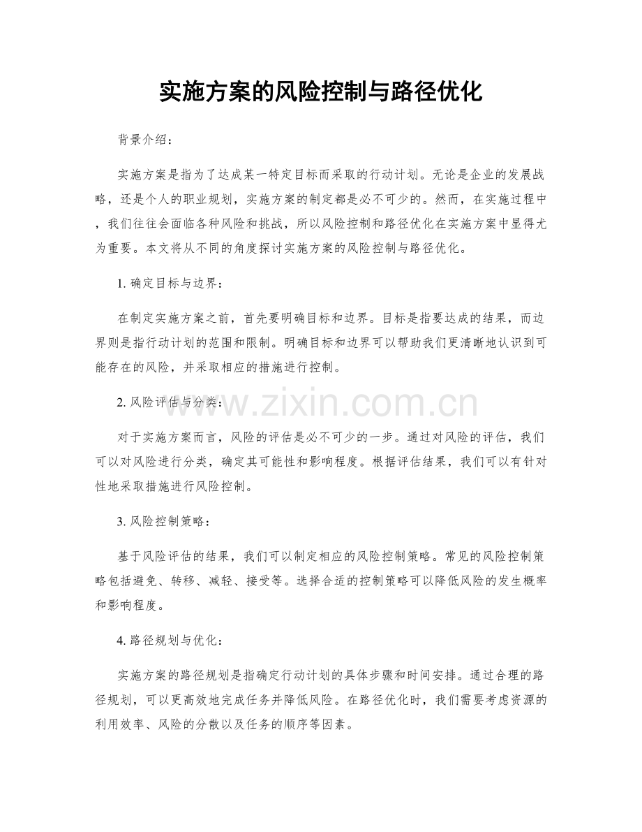 实施方案的风险控制与路径优化.docx_第1页