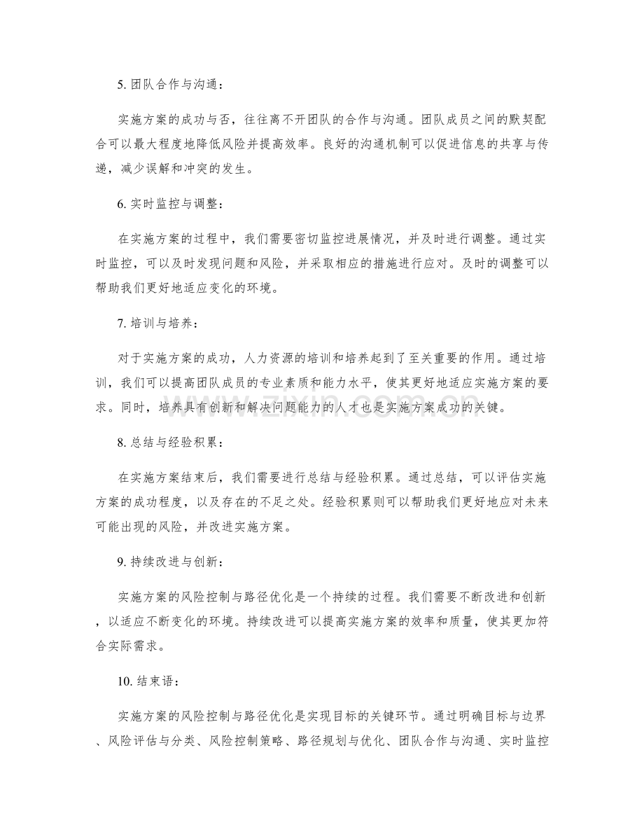 实施方案的风险控制与路径优化.docx_第2页