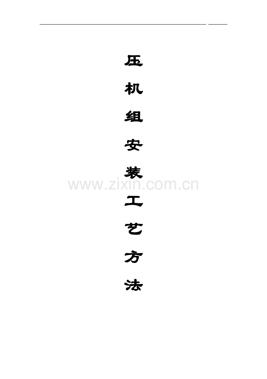压缩机组安装施工工艺.doc_第1页