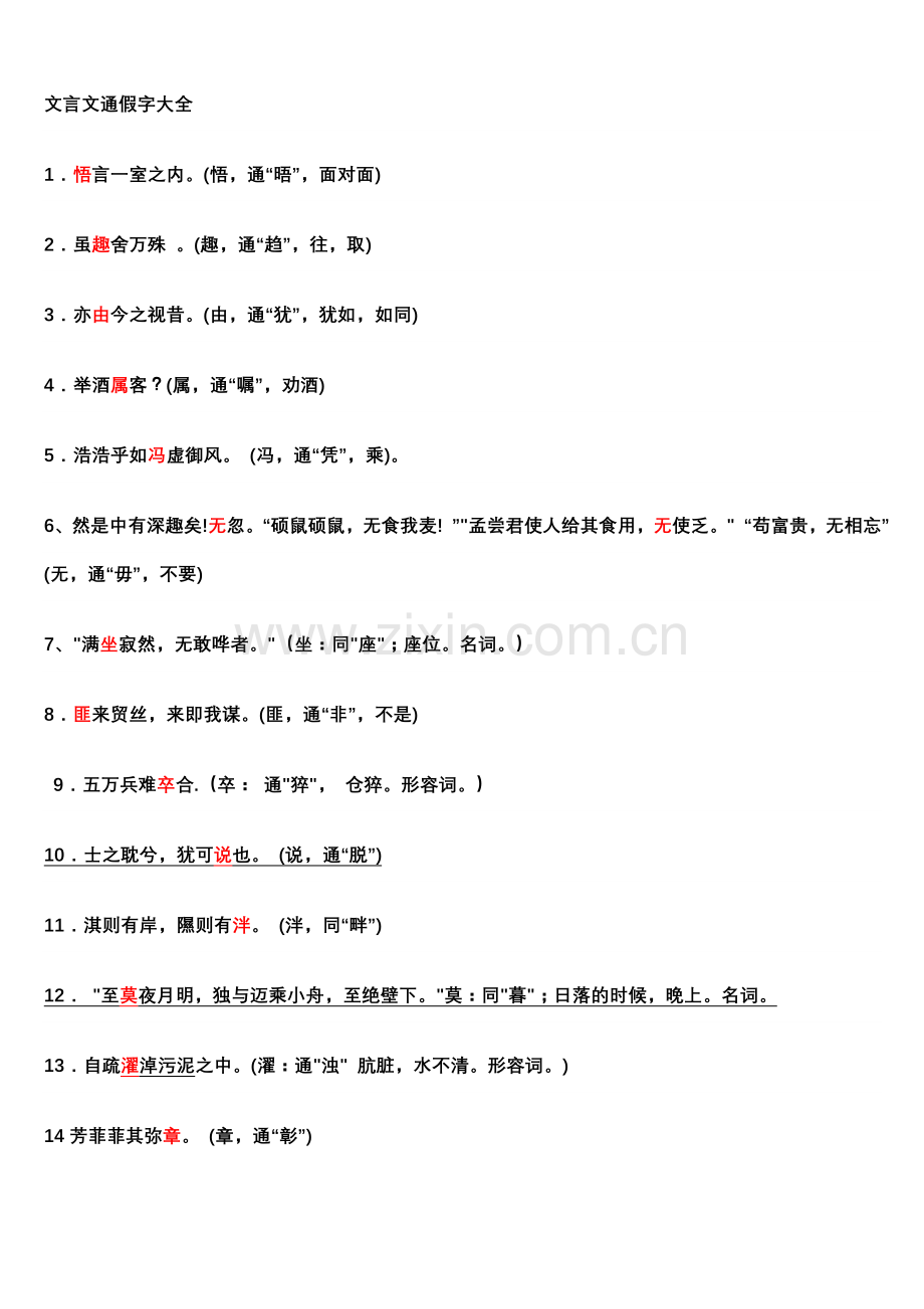 文言文通假字大全.doc_第1页