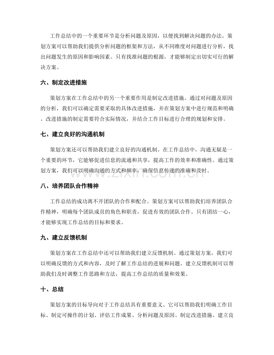 策划方案对工作总结的目标导向.docx_第2页