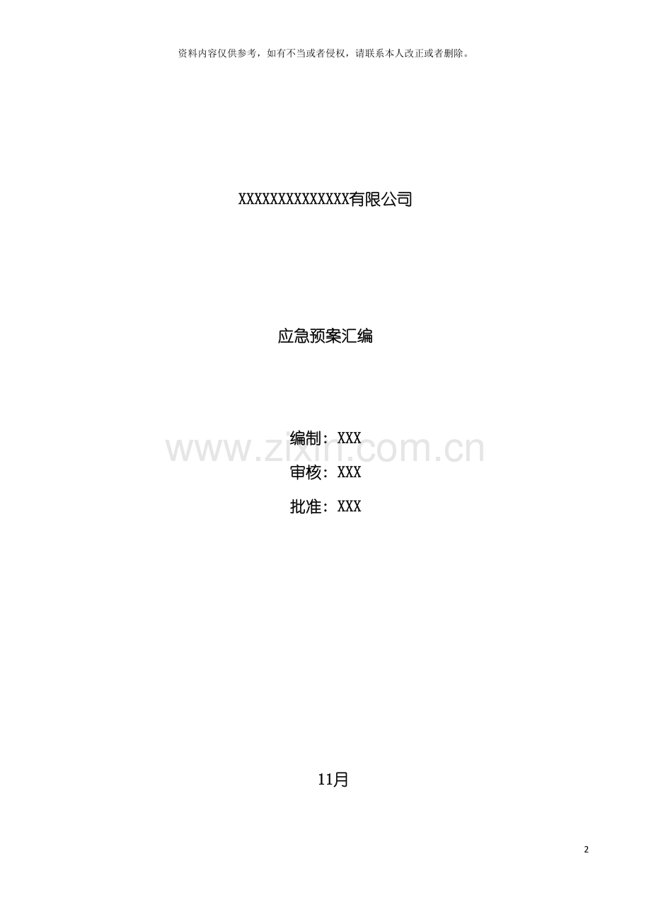 公司应急预案汇编模板.doc_第2页