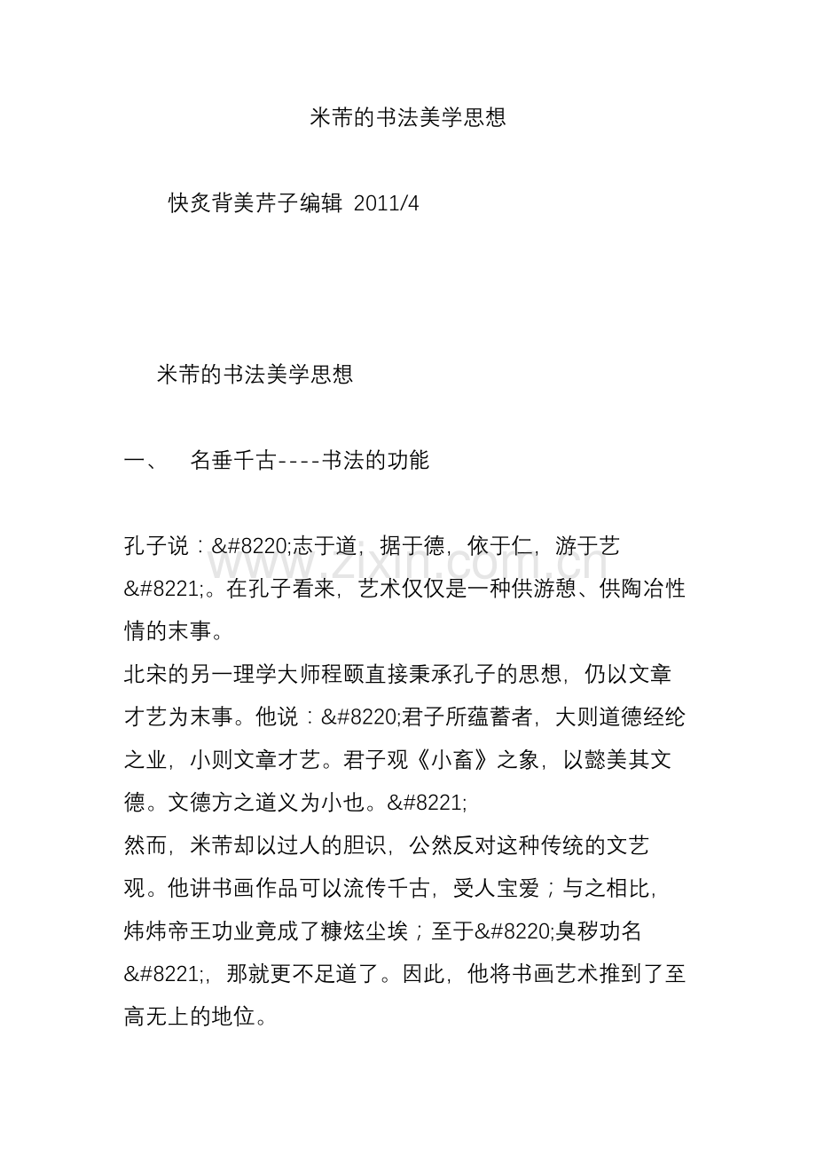 米芾的书法美学思想.doc_第1页