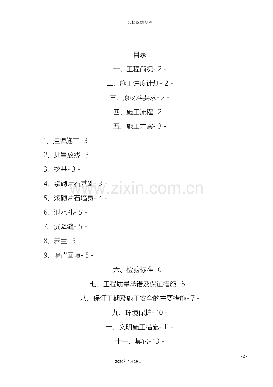 浆砌片石挡土墙施工方案范文.doc_第2页