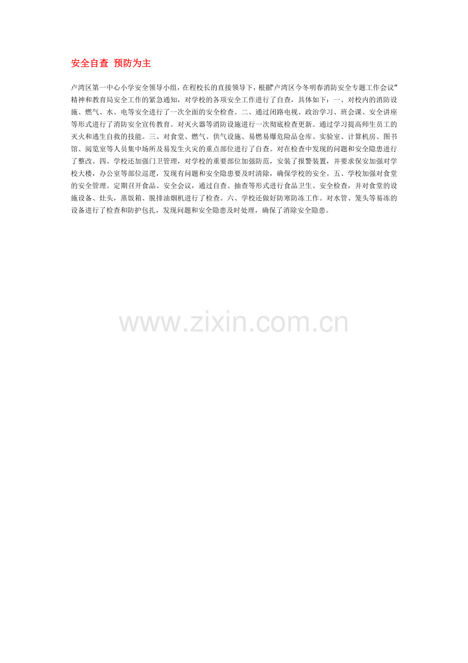 安全自查-预防为主.doc_第1页