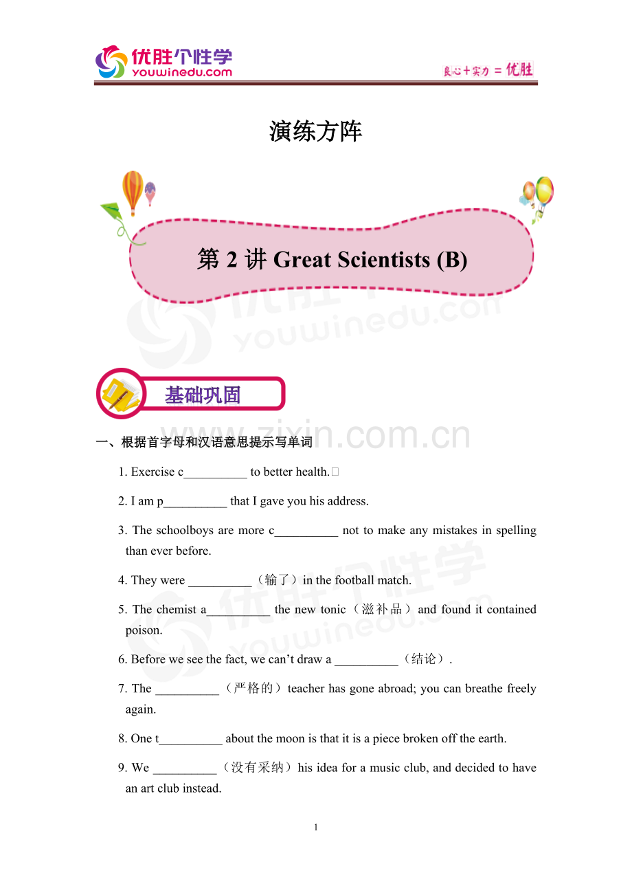 [人教版][高二上英语必修5][第2讲-Great-scientists-B]-演练方阵-(教师版).docx_第1页