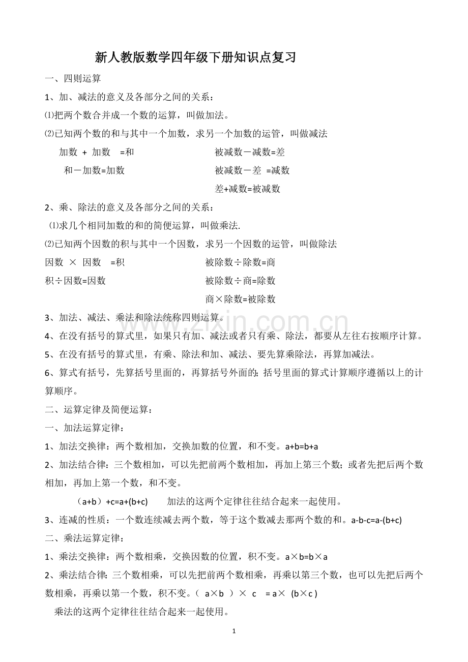 人教版小学数学四年级下册知识点.doc_第1页