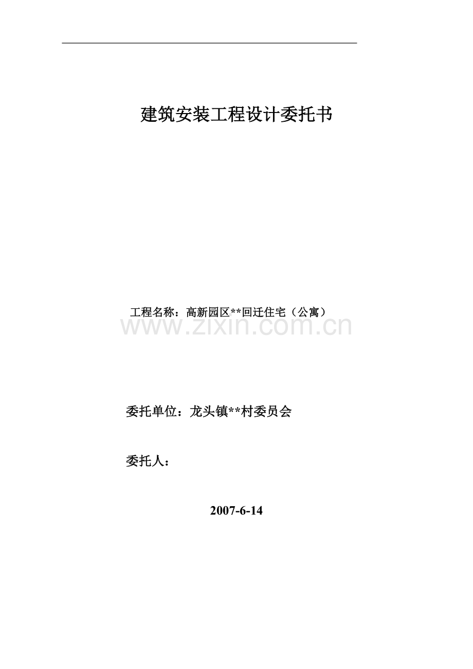 大连某公寓建筑、安装工程设计委托书.doc_第1页