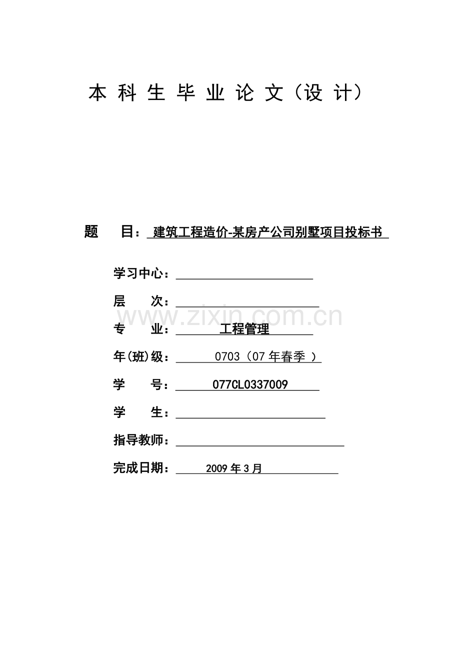 别墅项目建筑工程投标报价书.doc_第1页