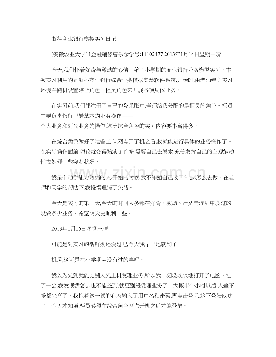 浙科商业银行模拟实习日记..doc_第1页