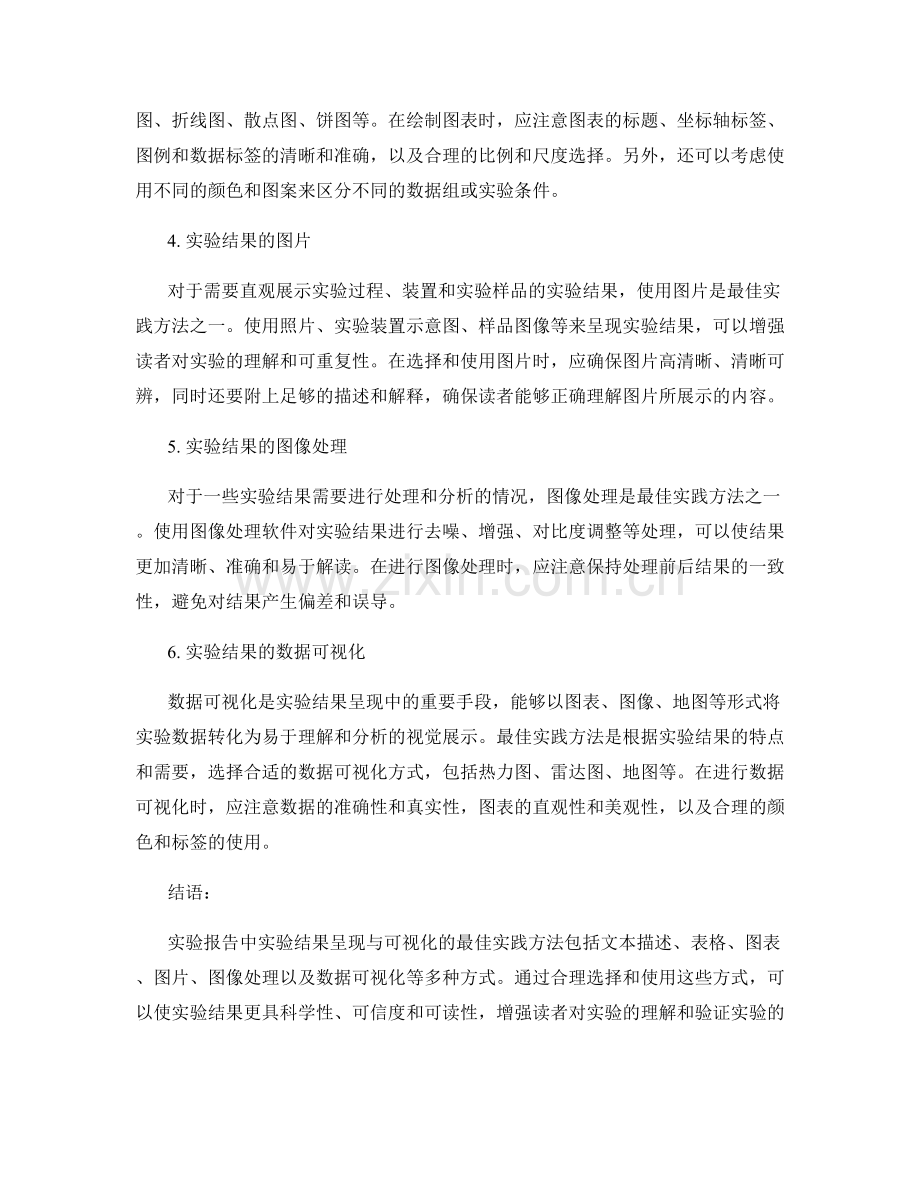 实验报告中实验结果呈现与可视化的最佳实践.docx_第2页