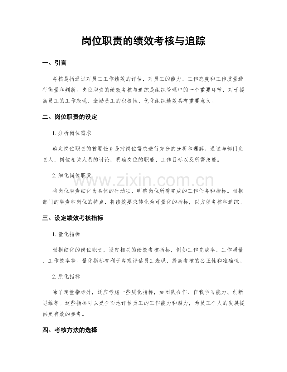 岗位职责的绩效考核与追踪.docx_第1页