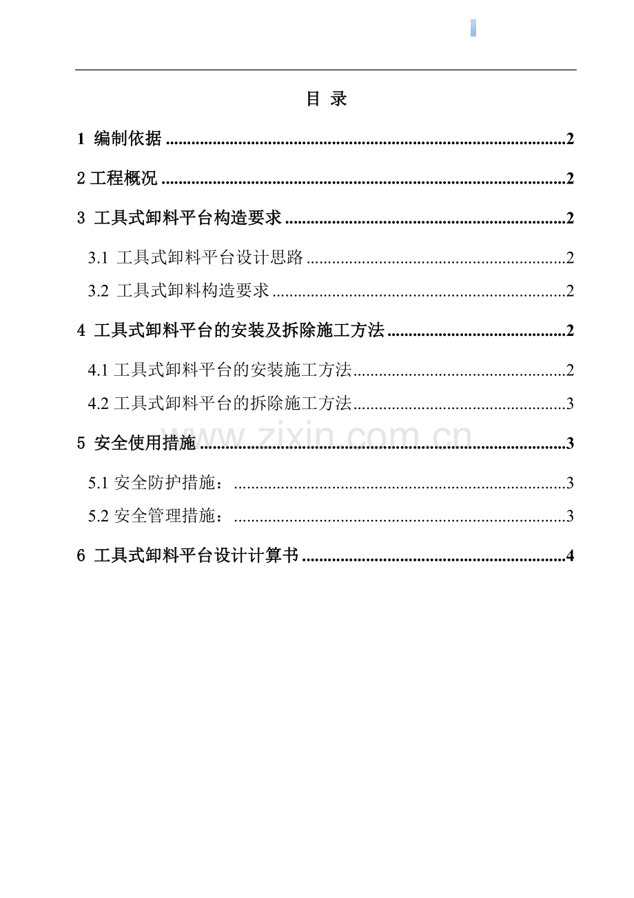 [广东]建筑卸料平台工程施工方案.doc_第1页