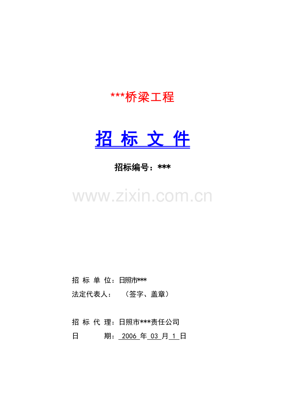 山东省某高科园园中桥梁工程招标文件.doc_第1页