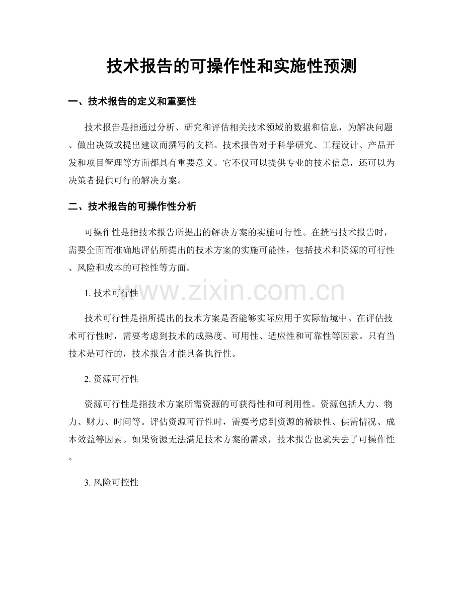 技术报告的可操作性和实施性预测.docx_第1页