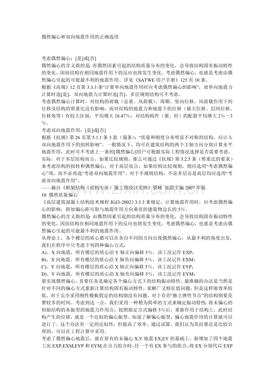 偶然偏心和双向地震作用的正确选用.doc_第1页