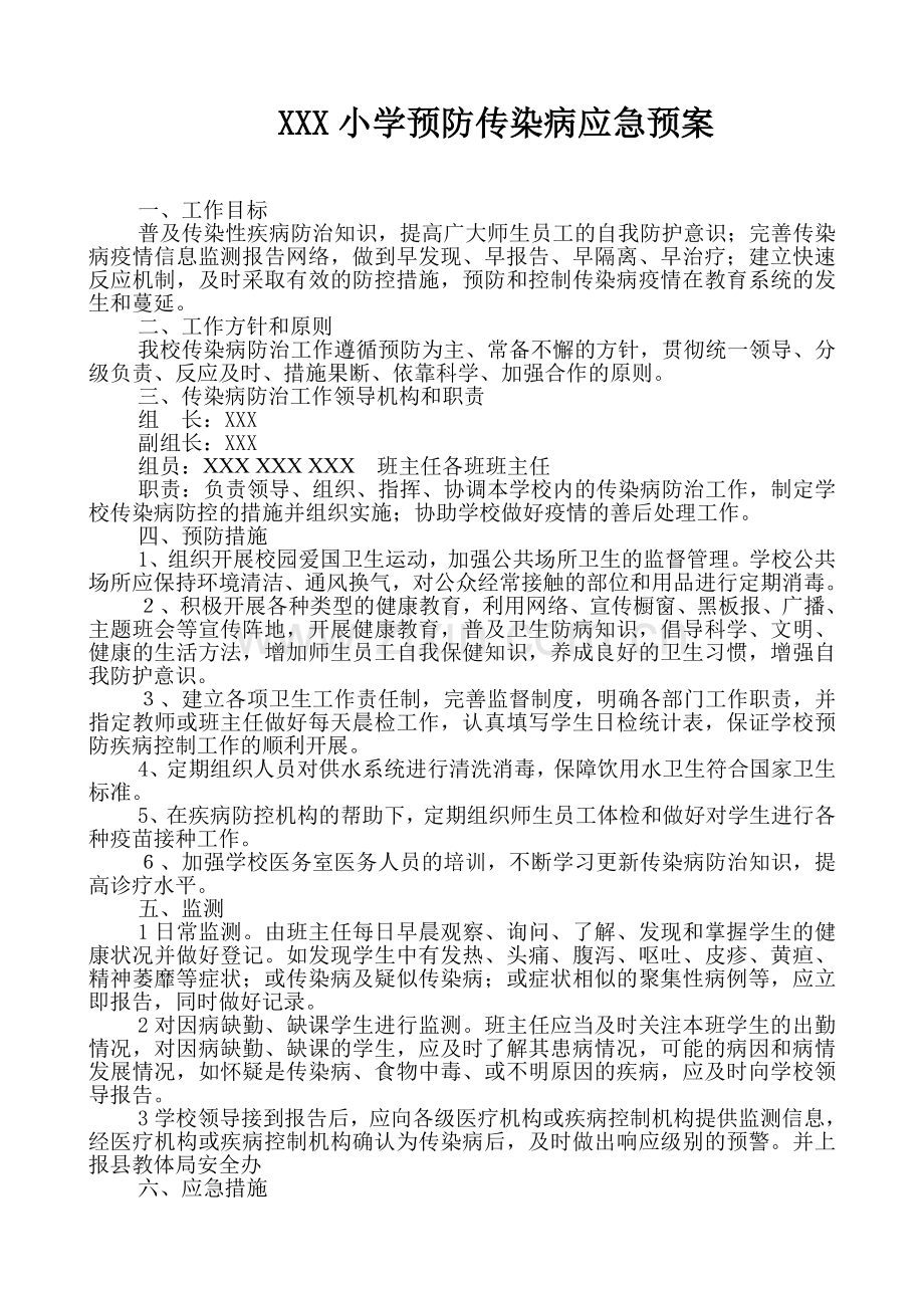 学校预防传染病应急预案.doc_第1页