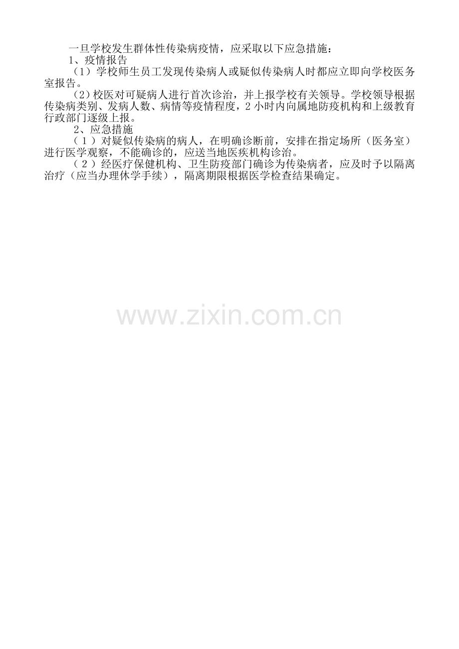 学校预防传染病应急预案.doc_第2页
