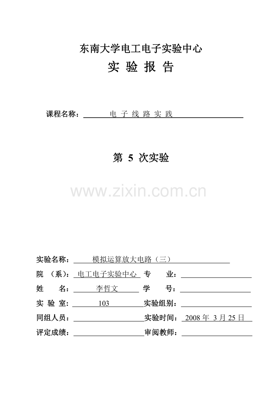 模拟运算放大电路(三)LZW.doc_第1页
