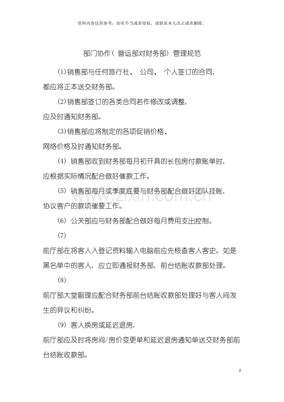 部门协作(营运部对财务部)管理规范模板.doc_第2页