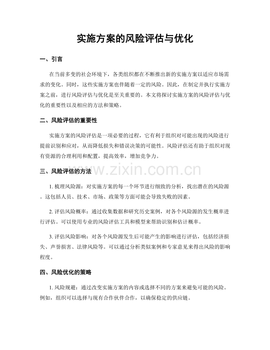 实施方案的风险评估与优化.docx_第1页
