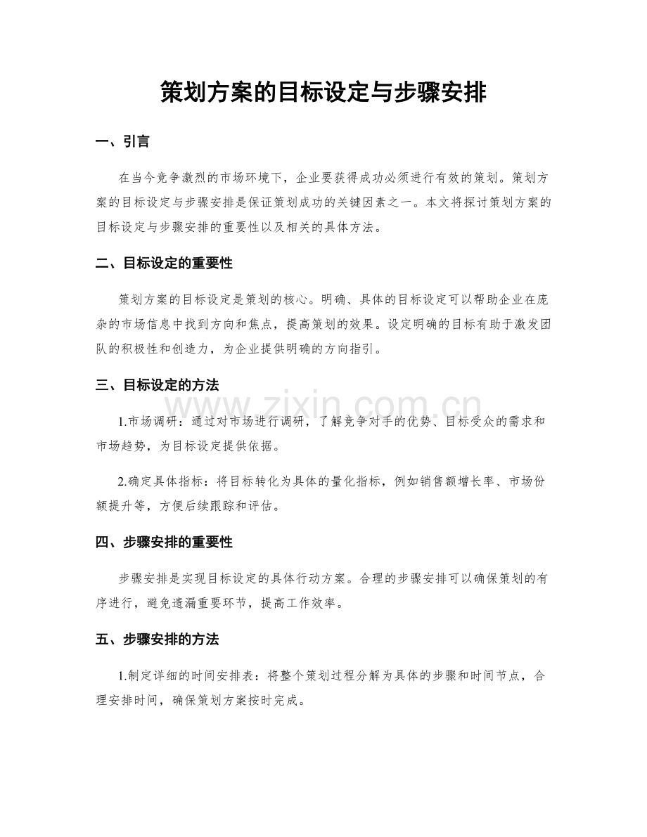 策划方案的目标设定与步骤安排.docx_第1页