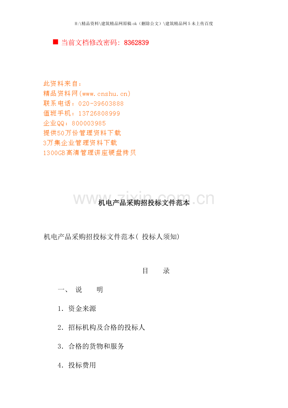 机电产品采购招投标书规范.doc_第1页