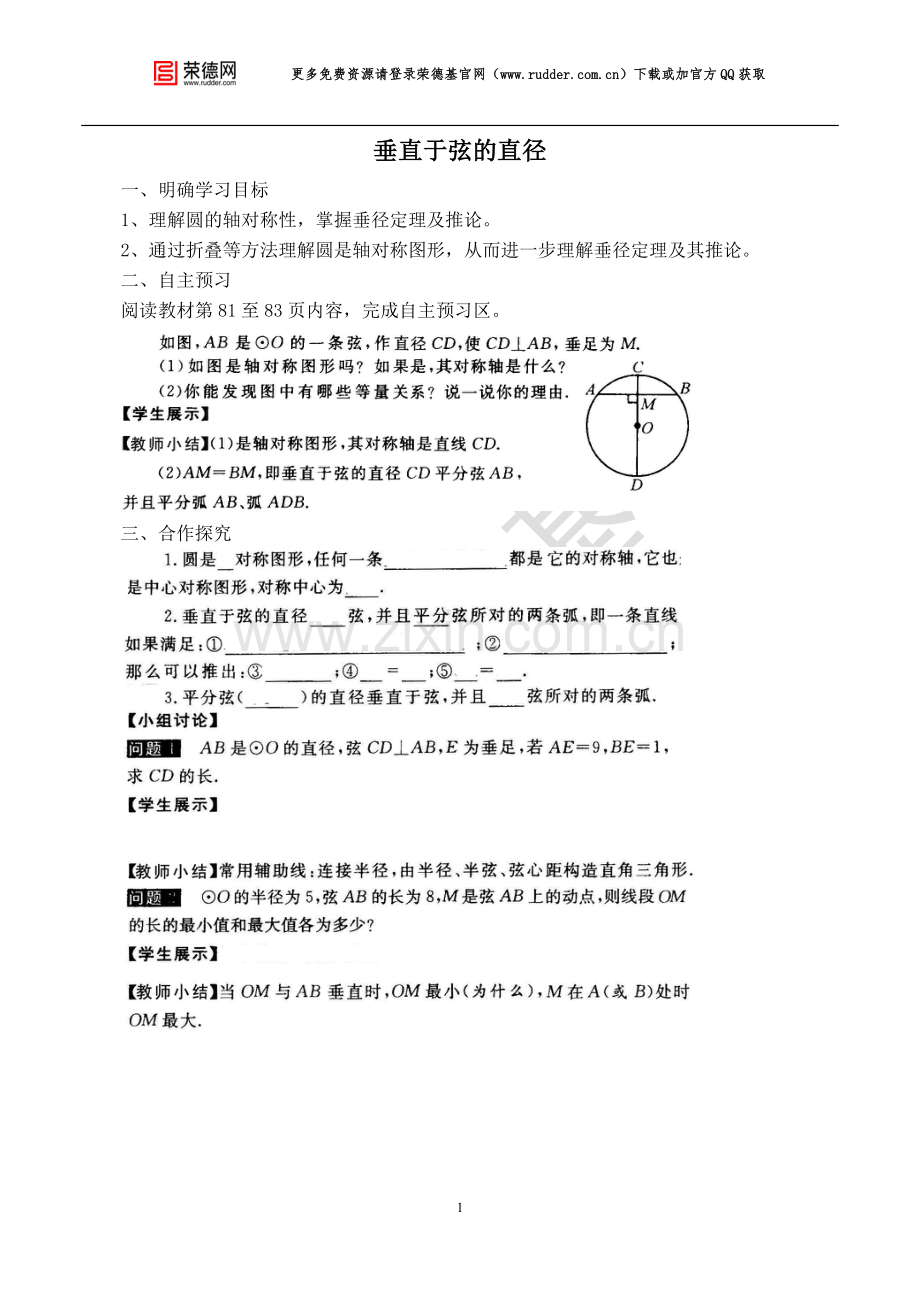 【学案】--垂直于弦的直径-(2).doc_第1页