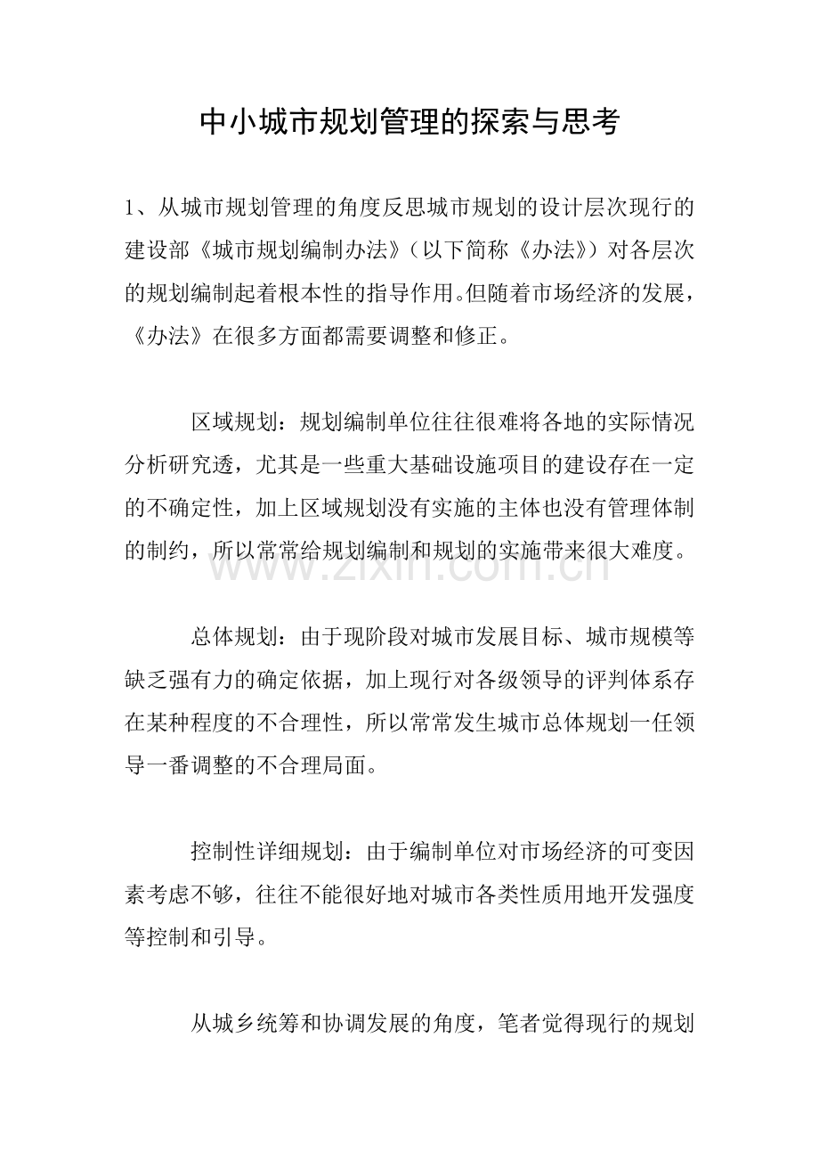 中小城市规划管理的探索与思考.doc_第1页