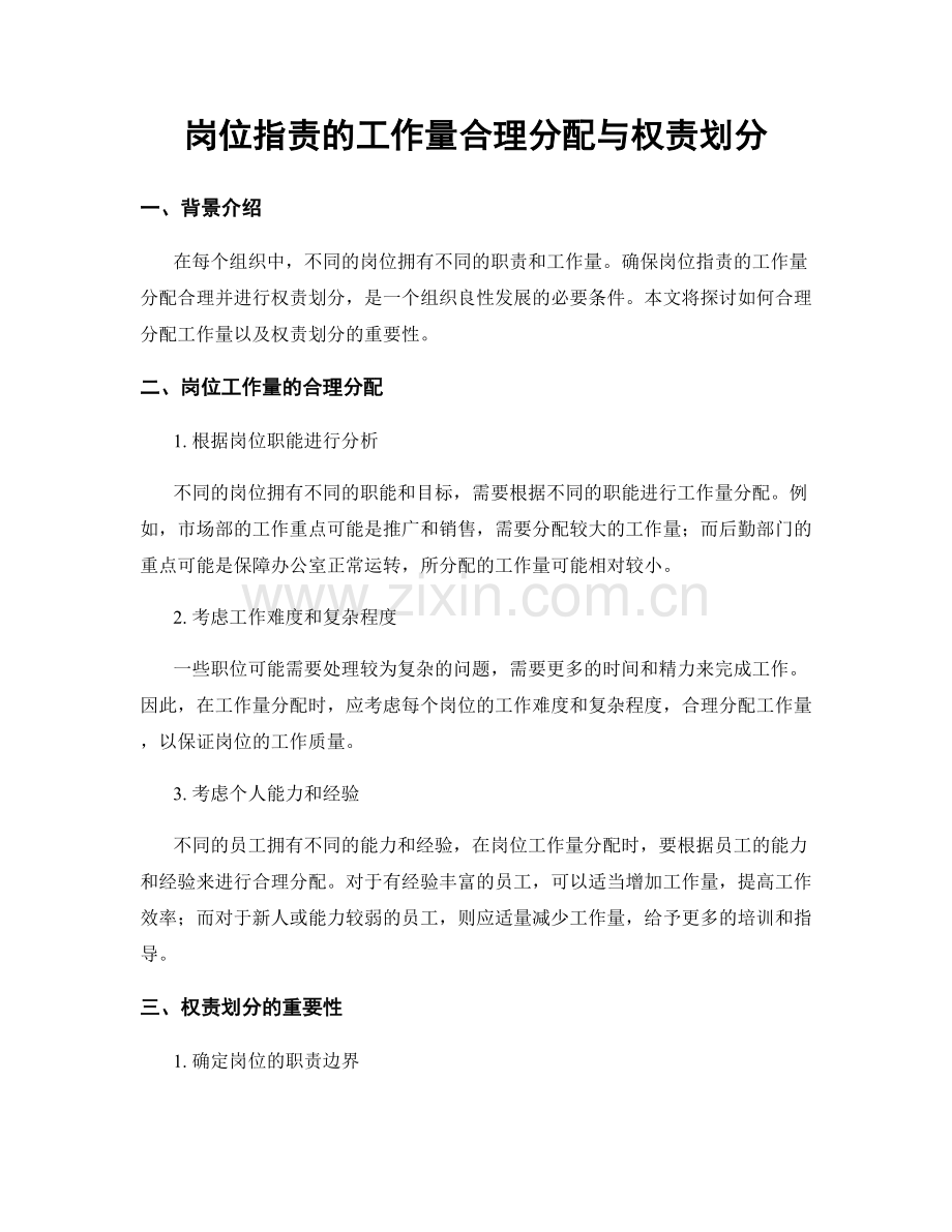 岗位职责的工作量合理分配与权责划分.docx_第1页