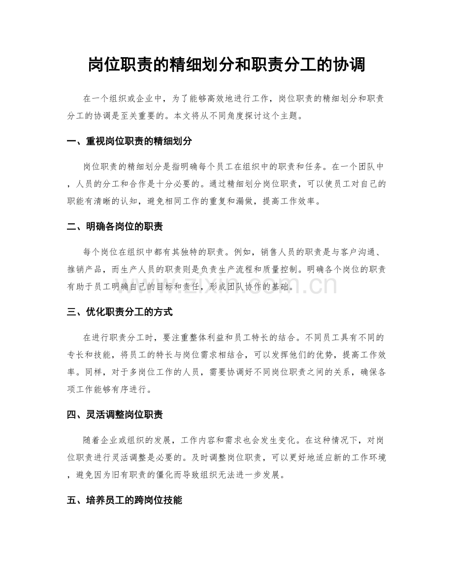 岗位职责的精细划分和职责分工的协调.docx_第1页