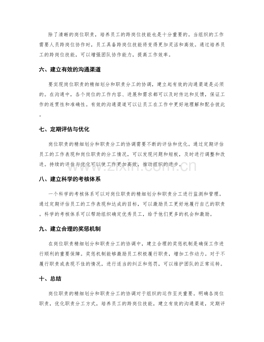 岗位职责的精细划分和职责分工的协调.docx_第2页