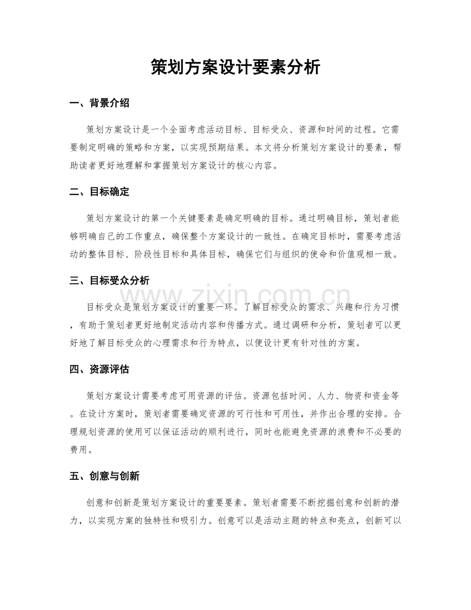 策划方案设计要素分析.docx_第1页
