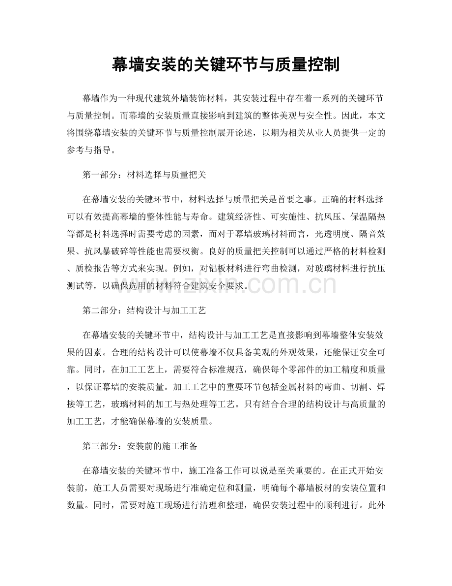 幕墙安装的关键环节与质量控制.docx_第1页