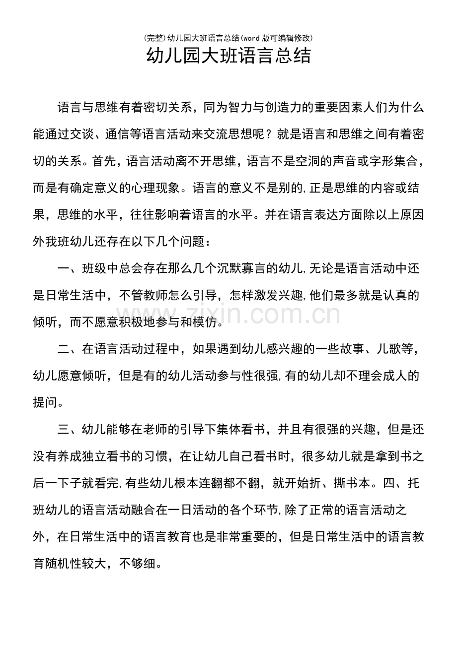 幼儿园大班语言总结.pdf_第2页